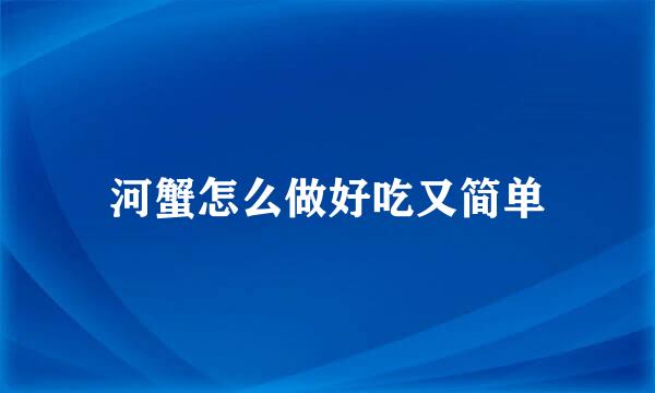 河蟹怎么做好吃又简单