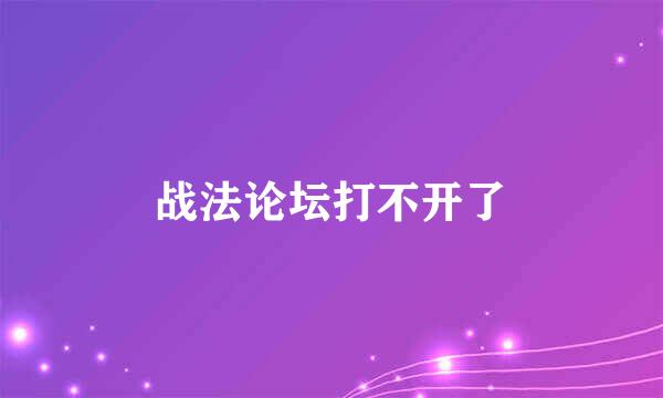 战法论坛打不开了