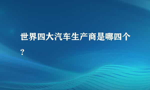 世界四大汽车生产商是哪四个？