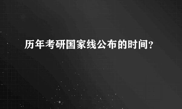 历年考研国家线公布的时间？