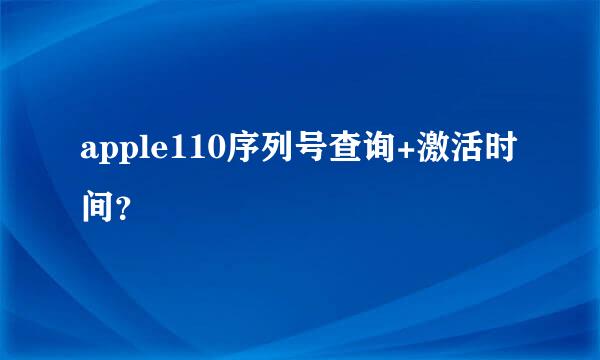 apple110序列号查询+激活时间？