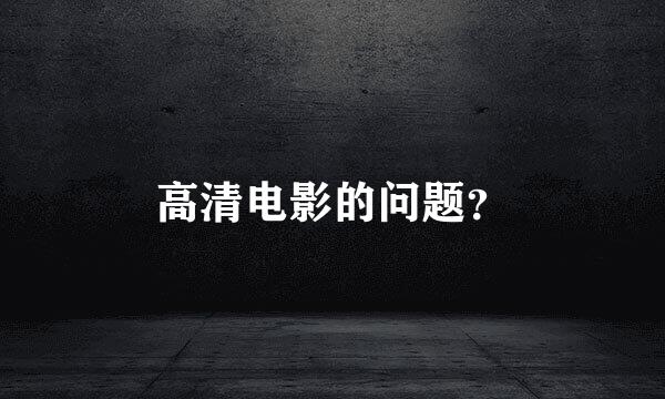 高清电影的问题？