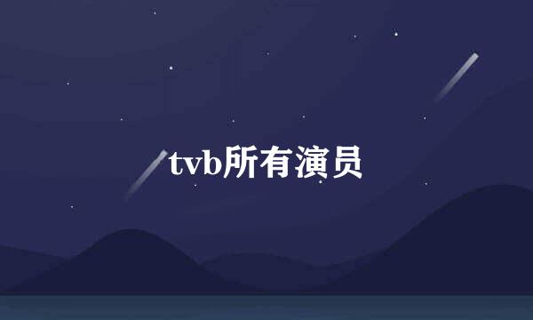 tvb所有演员