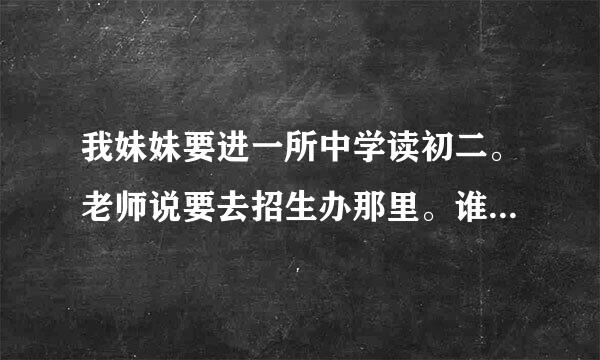 我妹妹要进一所中学读初二。老师说要去招生办那里。谁告诉我上海市徐汇区的招生办在哪里啊