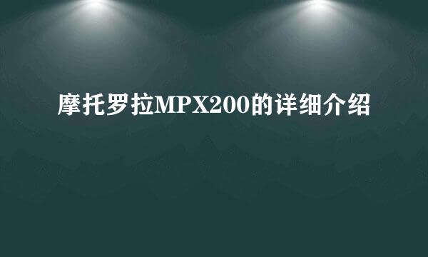 摩托罗拉MPX200的详细介绍