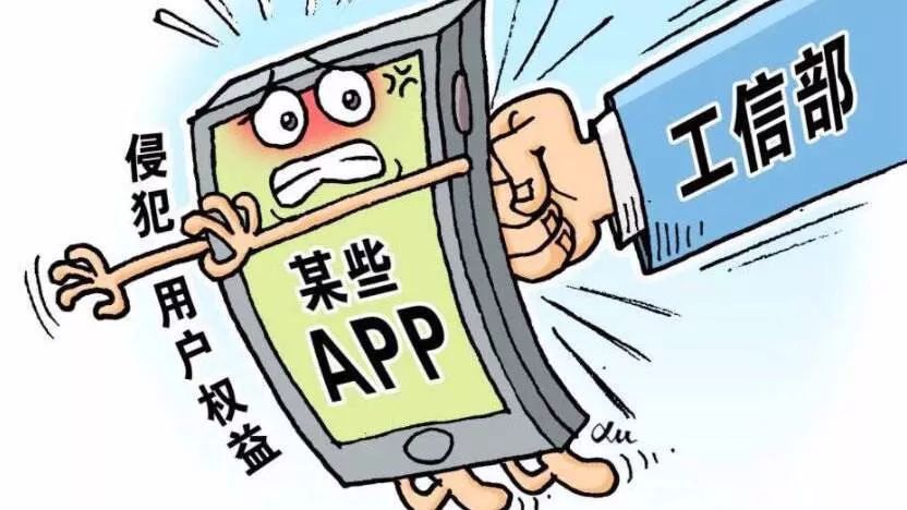 38款APP侵害用户权益被工信部通报，这些APP违反了哪些法律法规？