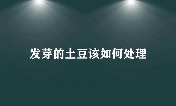 发芽的土豆该如何处理