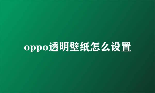 oppo透明壁纸怎么设置