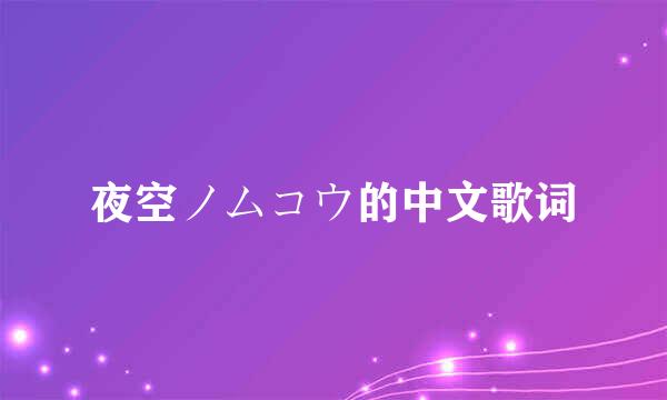 夜空ノムコウ的中文歌词