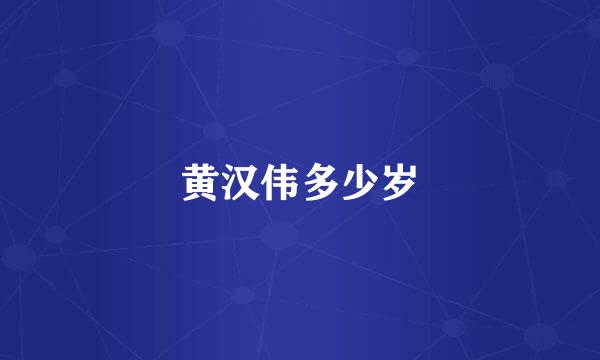 黄汉伟多少岁