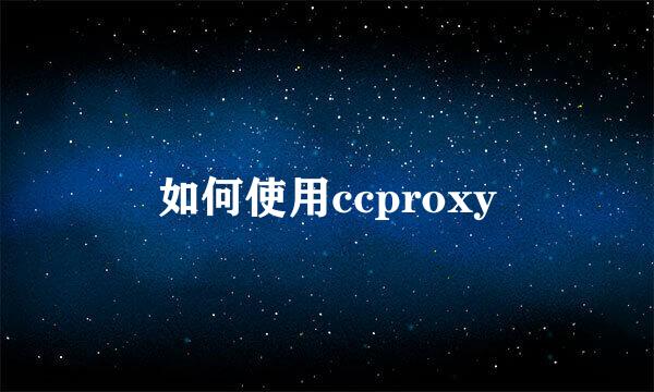 如何使用ccproxy