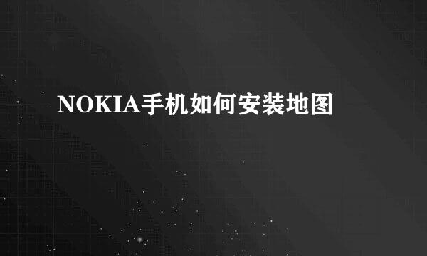 NOKIA手机如何安装地图