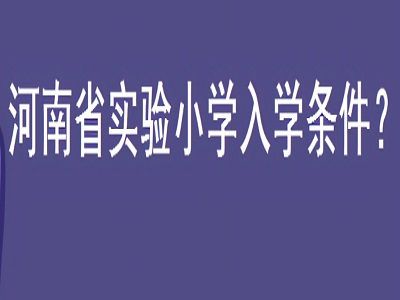 河南省实验小学入学条件