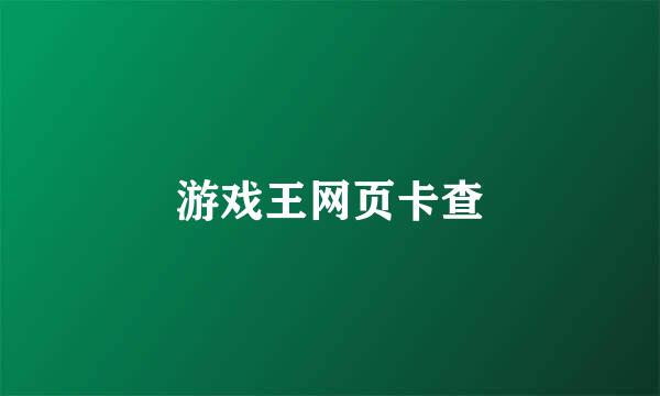 游戏王网页卡查