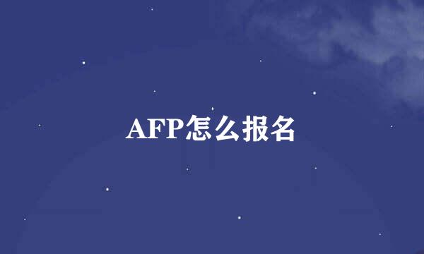 AFP怎么报名