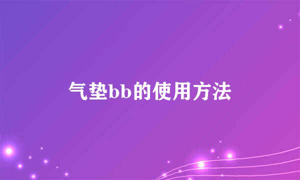 气垫bb的使用方法