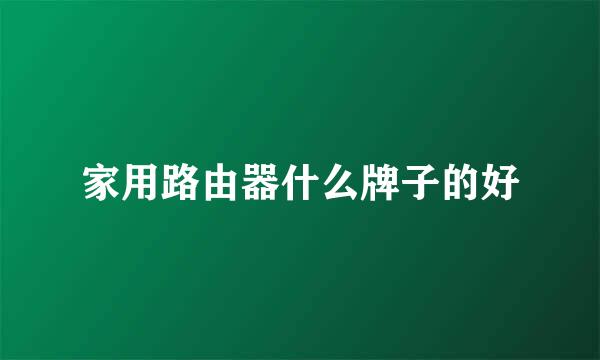 家用路由器什么牌子的好