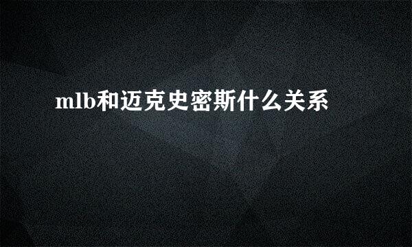 mlb和迈克史密斯什么关系