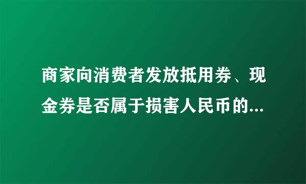 商家向消费者发放抵用券、现金券是否属于损害人民币的行为?为什么?