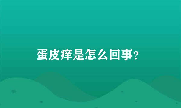 蛋皮痒是怎么回事？