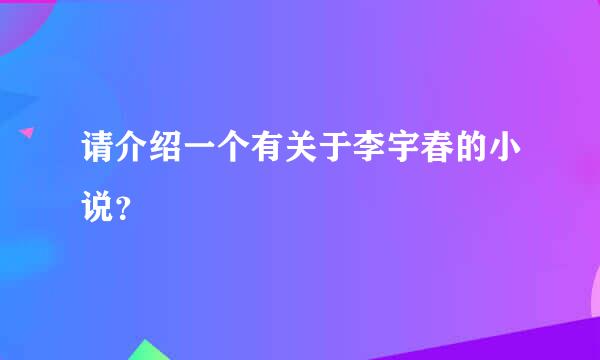 请介绍一个有关于李宇春的小说？