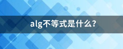 alg不等式是什么?