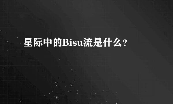 星际中的Bisu流是什么？