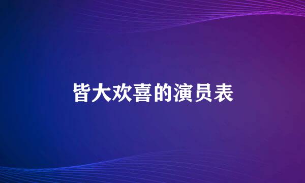 皆大欢喜的演员表