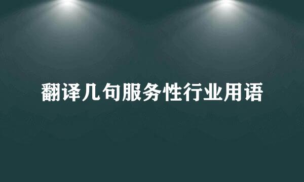 翻译几句服务性行业用语