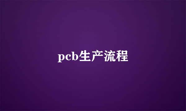 pcb生产流程