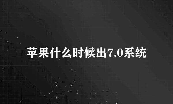 苹果什么时候出7.0系统