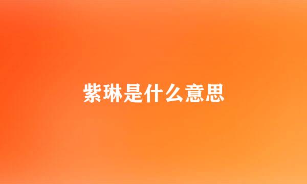 紫琳是什么意思