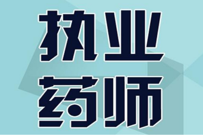 执业药师成绩查询时间2022具体时间