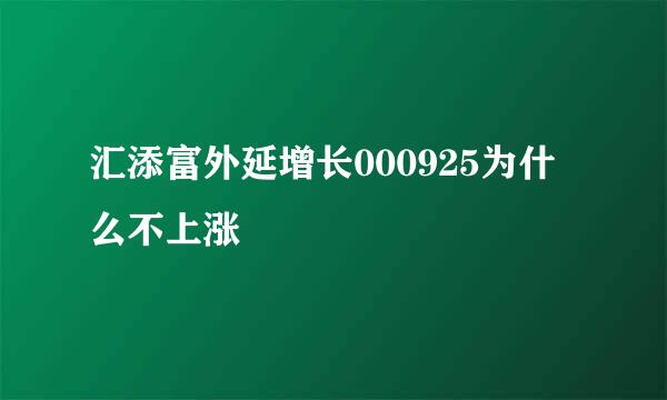 汇添富外延增长000925为什么不上涨