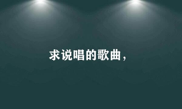 求说唱的歌曲，