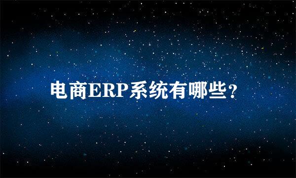 电商ERP系统有哪些？