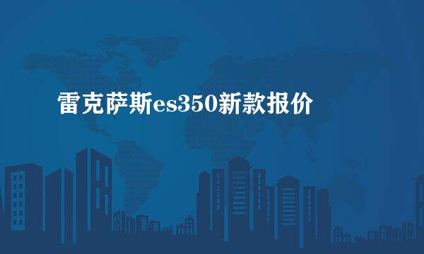 雷克萨斯es350新款报价