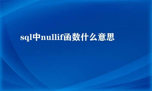 sql中nullif函数什么意思