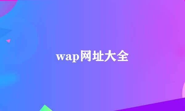 wap网址大全