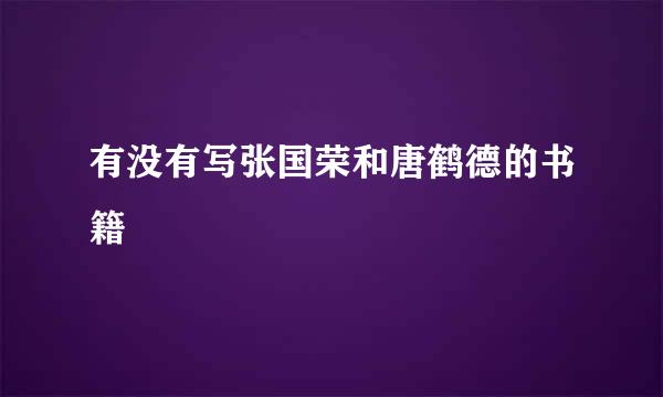 有没有写张国荣和唐鹤德的书籍