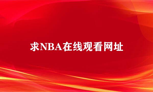 求NBA在线观看网址