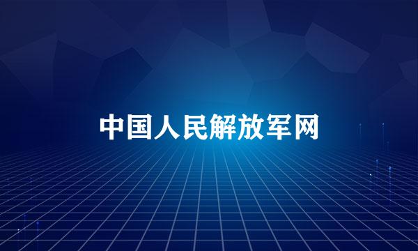 中国人民解放军网