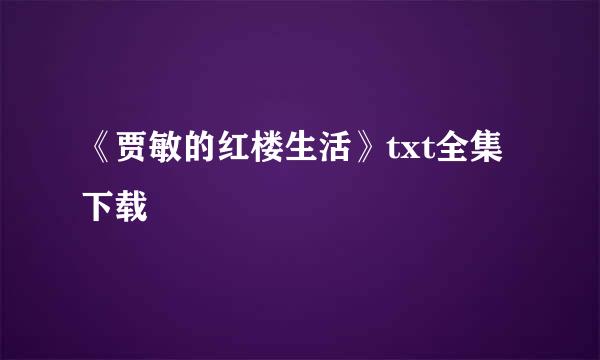 《贾敏的红楼生活》txt全集下载