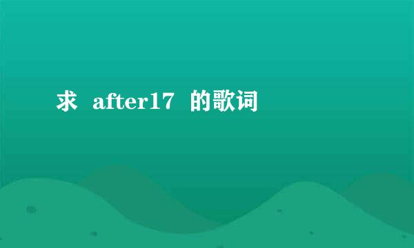 求  after17  的歌词