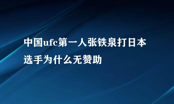 中国ufc第一人张铁泉打日本选手为什么无赞助