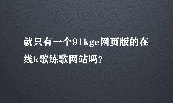 就只有一个91kge网页版的在线k歌练歌网站吗？