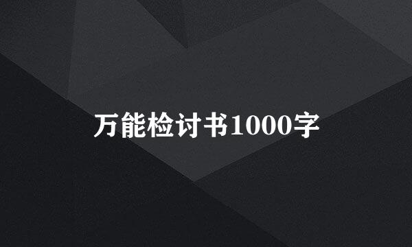 万能检讨书1000字