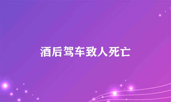 酒后驾车致人死亡