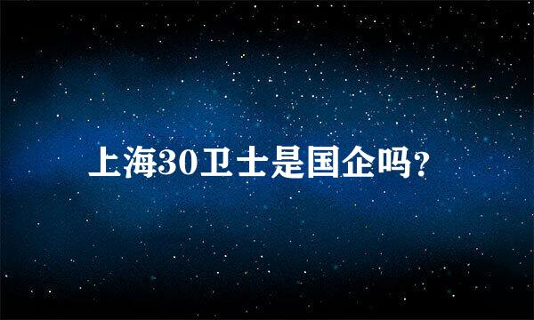 上海30卫士是国企吗？