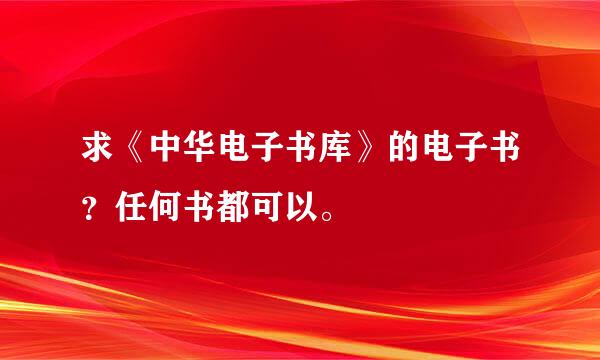 求《中华电子书库》的电子书？任何书都可以。